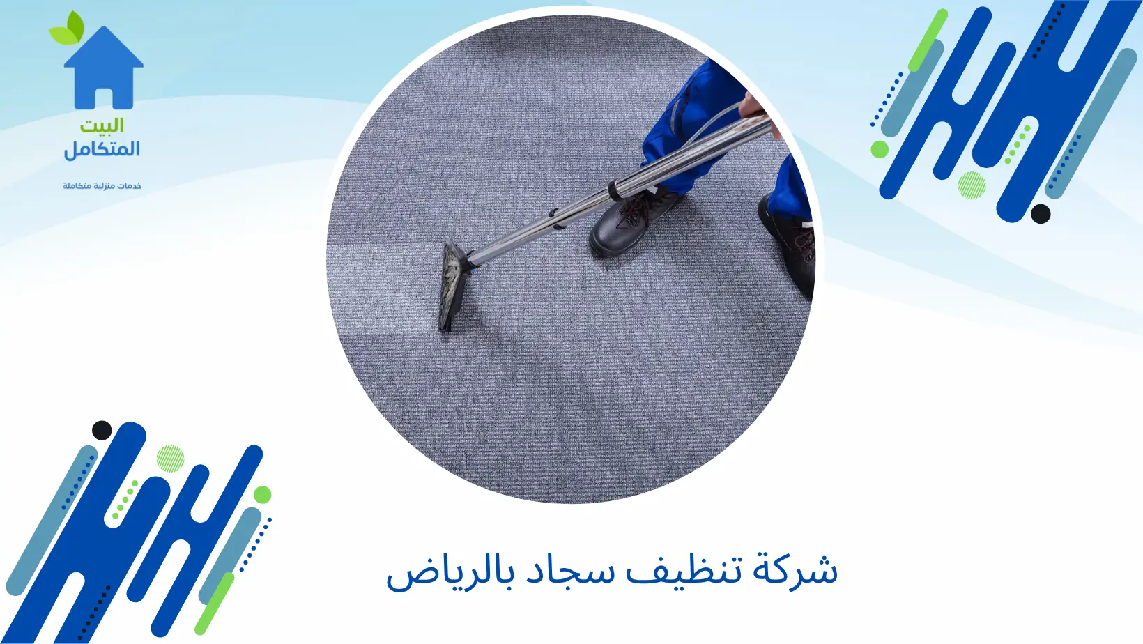 شركة تنظيف سجاد بالرياض