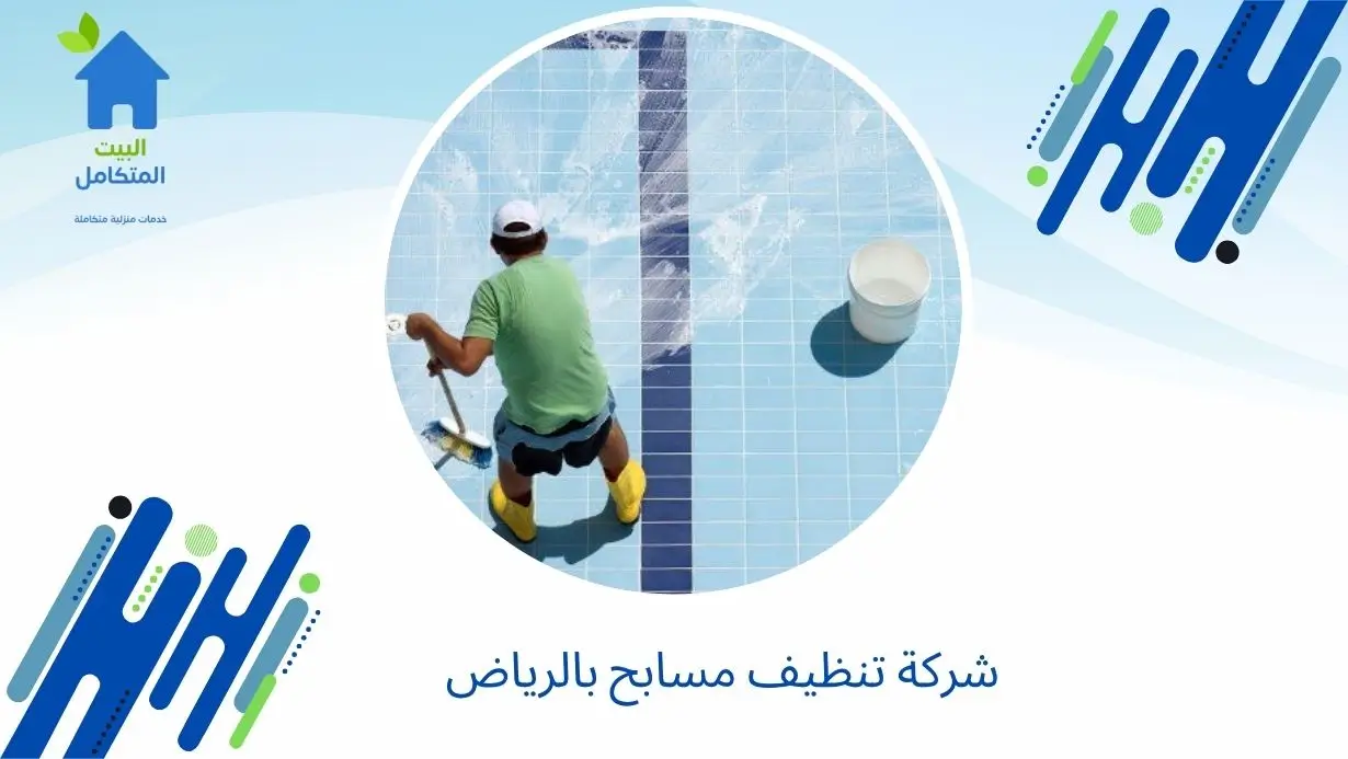 شركة تنظيف مسابح بالرياض