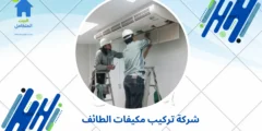 شركة تركيب مكيفات الطائف