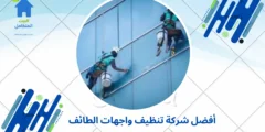 أفضل شركة تنظيف واجهات الطائف