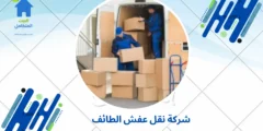 شركة نقل عفش الطائف