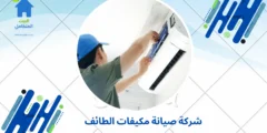 شركة صيانة مكيفات الطائف