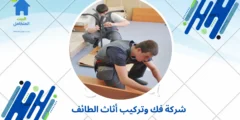 شركة فك وتركيب أثاث الطائف