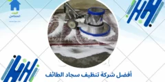 أفضل شركة تنظيف سجاد الطائف