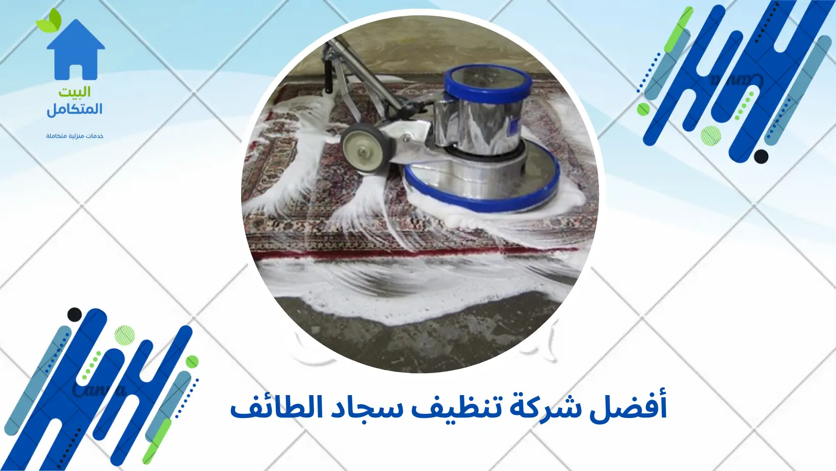 أفضل شركة تنظيف سجاد الطائف