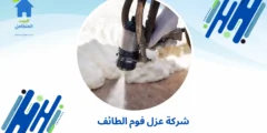 شركة عزل فوم الطائف