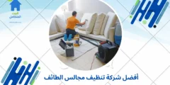 أفضل شركة تنظيف مجالس الطائف