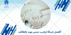 أفضل شركة تركيب جبس بورد بالطائف