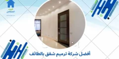 أفضل شركة ترميم شقق بالطائف