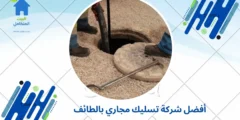 أفضل شركة تسليك مجاري بالطائف