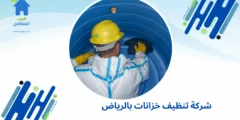 شركة تنظيف خزانات بالرياض