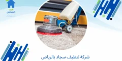 شركة تنظيف سجاد بالرياض