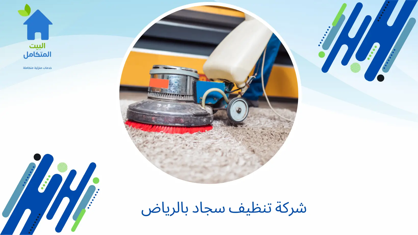 شركة تنظيف سجاد بالرياض