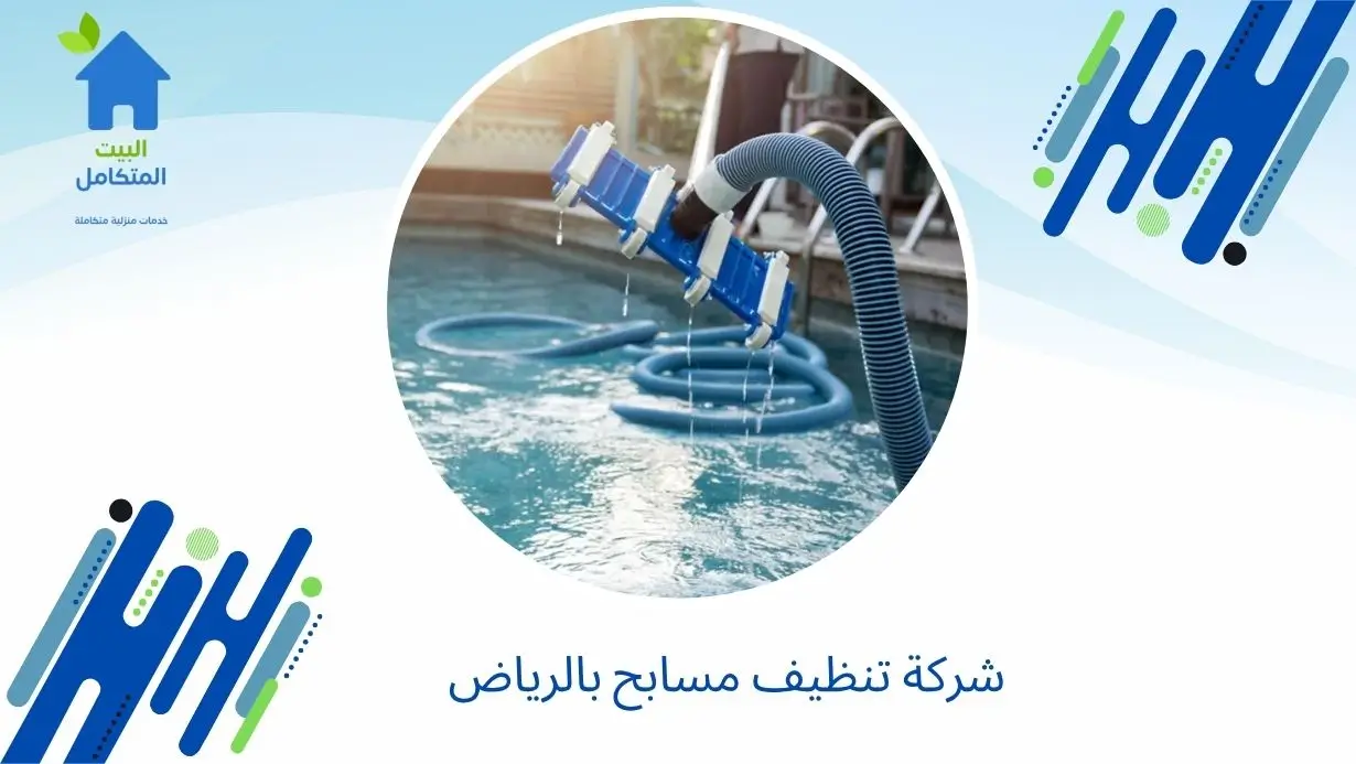 شركة تنظيف مسابح بالرياض