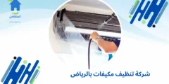 شركة تنظيف مكيفات الرياض