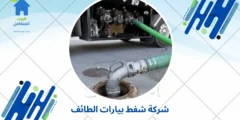 شركة شفط بيارات الطائف