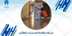 شركة مكافحة الحشرات الطائف