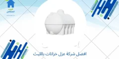 افضل شركة عزل خزانات بالليث