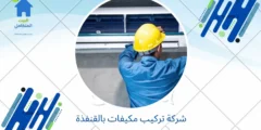 شركة تركيب مكيفات بالقنفذة