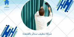 شركة تنظيف ستائر بالقنفذة