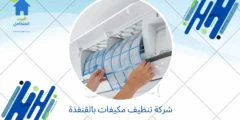 شركة تنظيف مكيفات بالقنفذة