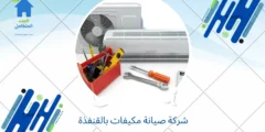 شركة صيانة مكيفات بالقنفذة