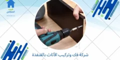 شركة فك وتركيب الأثاث بالقنفذة