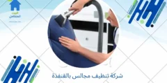 شركة تنظيف مجالس بالقنفذة