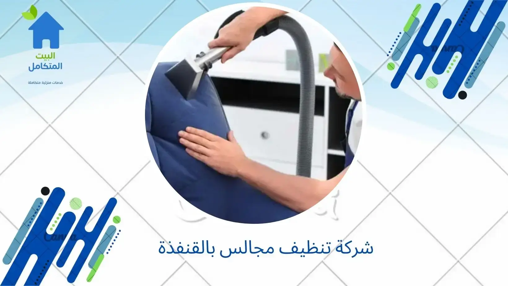 شركة تنظيف مجالس بالقنفذة