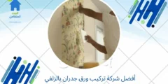 أفضل شركة تركيب ورق جدران بالزلفي